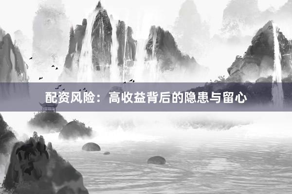 配资风险：高收益背后的隐患与留心