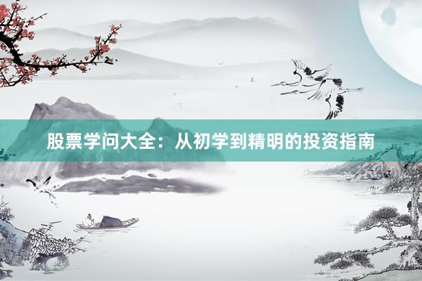 股票学问大全：从初学到精明的投资指南