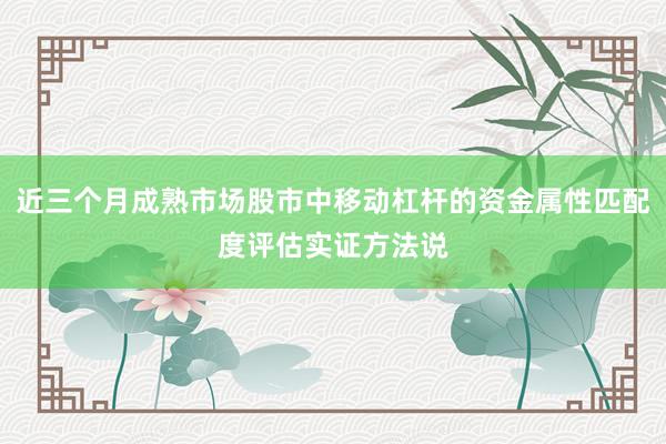 近三个月成熟市场股市中移动杠杆的资金属性匹配度评估实证方法说